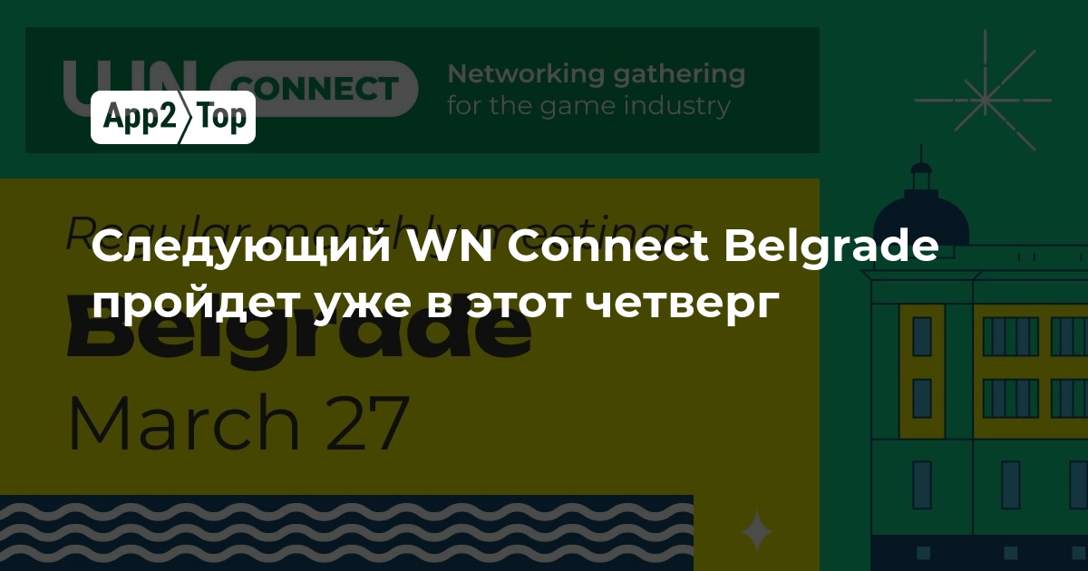 Следующий WN Connect Belgrade пройдет уже в этот четверг