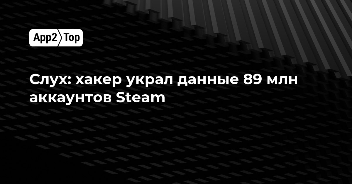 Слух: хакер украл данные 89 млн аккаунтов Steam