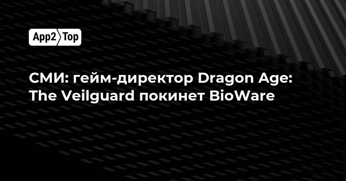 СМИ: гейм-директор Dragon Age: The Veilguard покинет BioWare