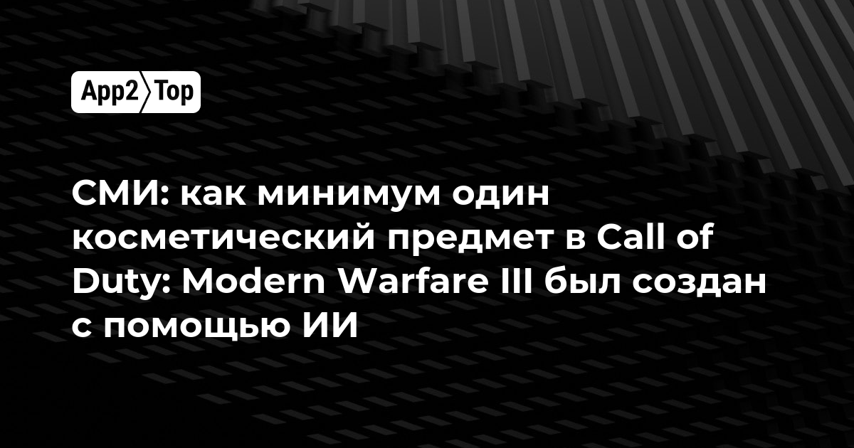 СМИ: как минимум один косметический предмет в Call of Duty: Modern Warfare III был создан с помощью ИИ