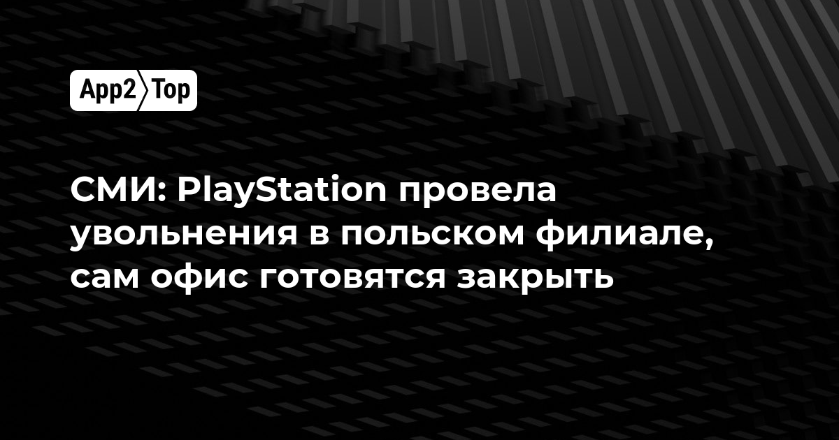 СМИ: PlayStation провела увольнения в польском филиале, сам офис готовятся закрыть