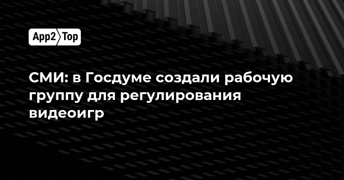 СМИ: в Госдуме создали рабочую группу для регулирования видеоигр