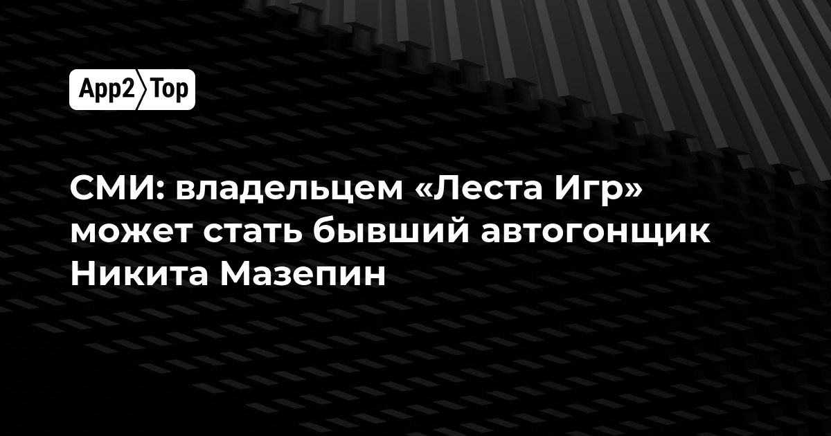СМИ: владельцем «Леста Игр» может стать бывший автогонщик Никита Мазепин