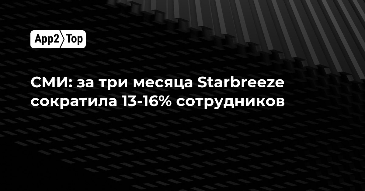 СМИ: за три месяца Starbreeze сократила 13-16% сотрудников