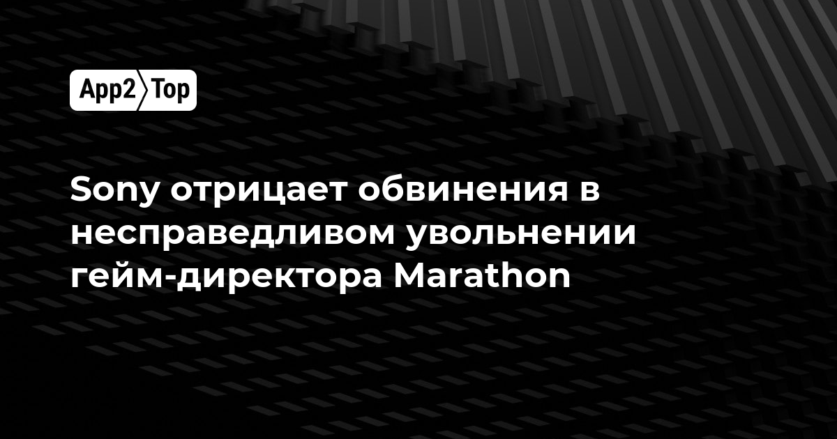 Sony отрицает обвинения в несправедливом увольнении гейм-директора Marathon