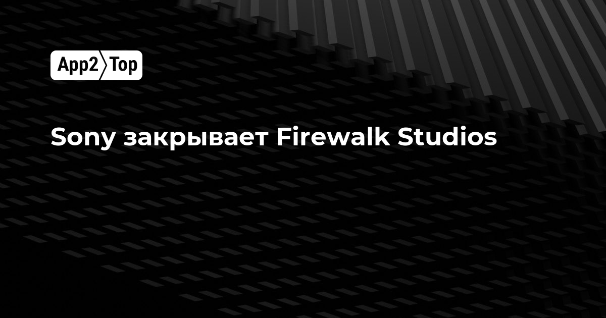 Sony закрывает Firewalk Studios