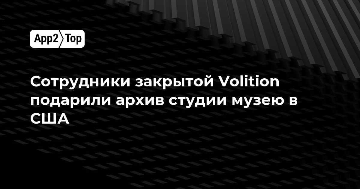Сотрудники закрытой Volition подарили архив студии музею в США