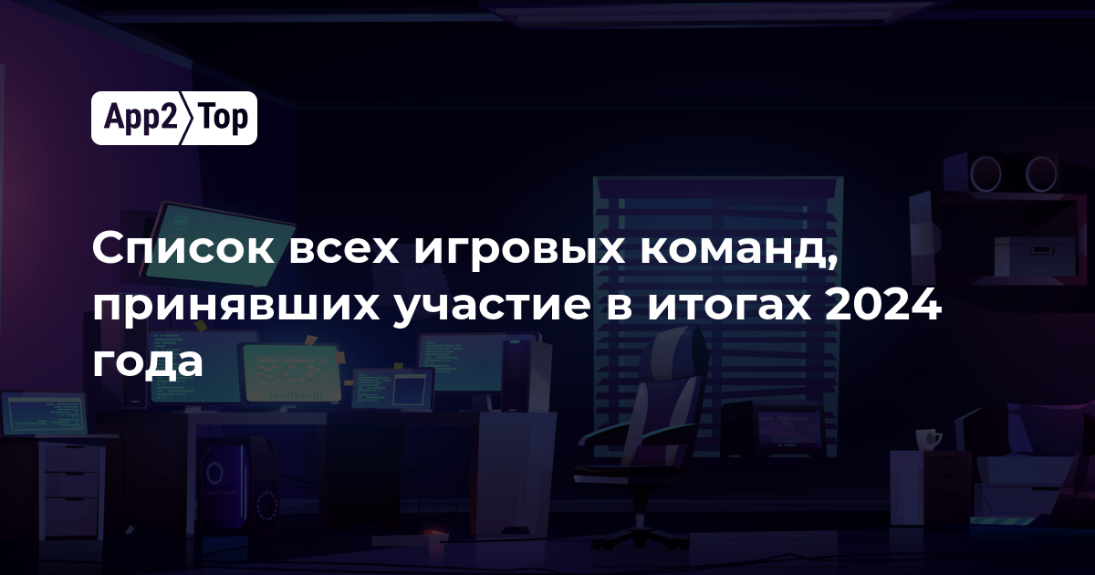 Список всех игровых команд, принявших участие в итогах 2024 года