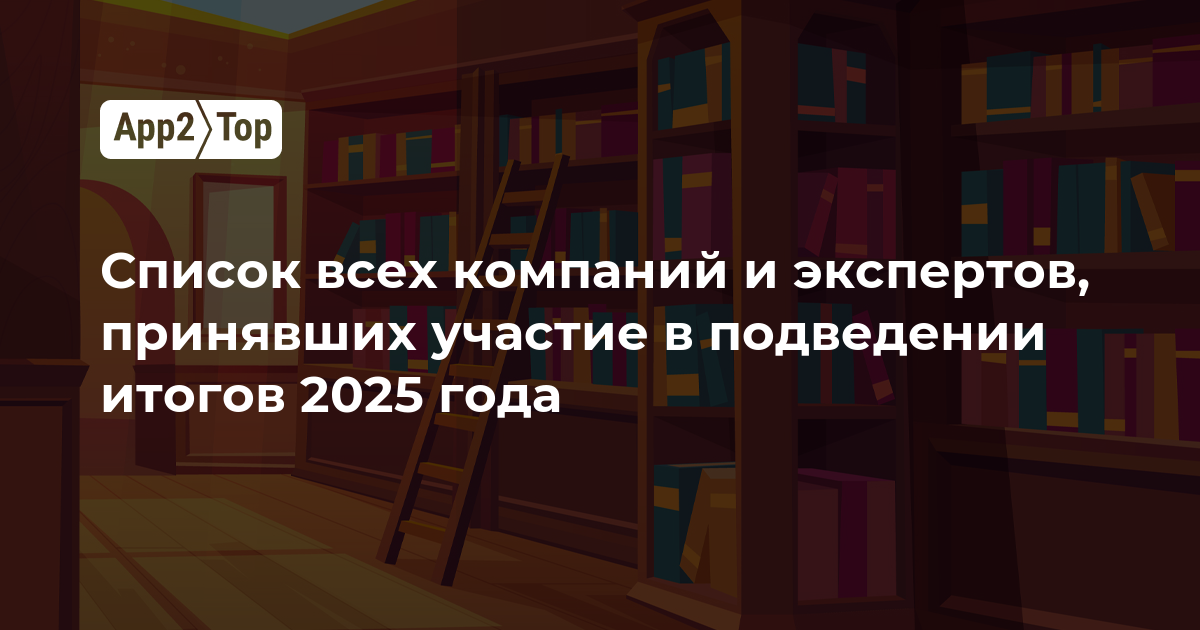 Список всех компаний и экспертов, принявших участие в подведении итогов 2025 года