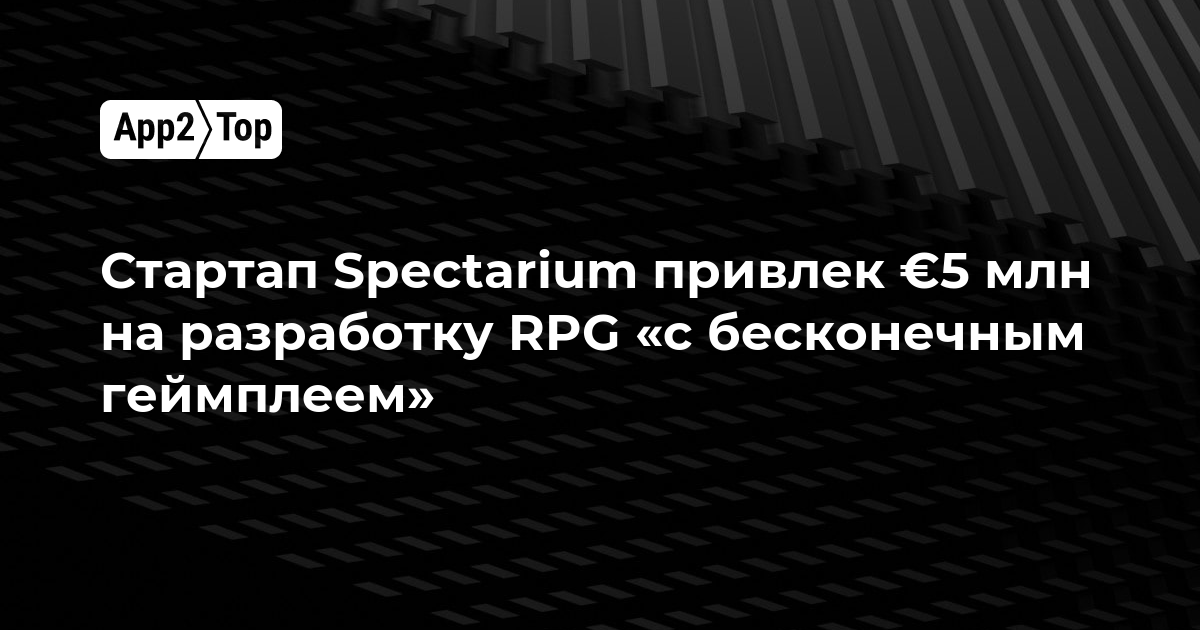 Стартап Spectarium привлек €5 млн на разработку RPG «с бесконечным геймплеем»