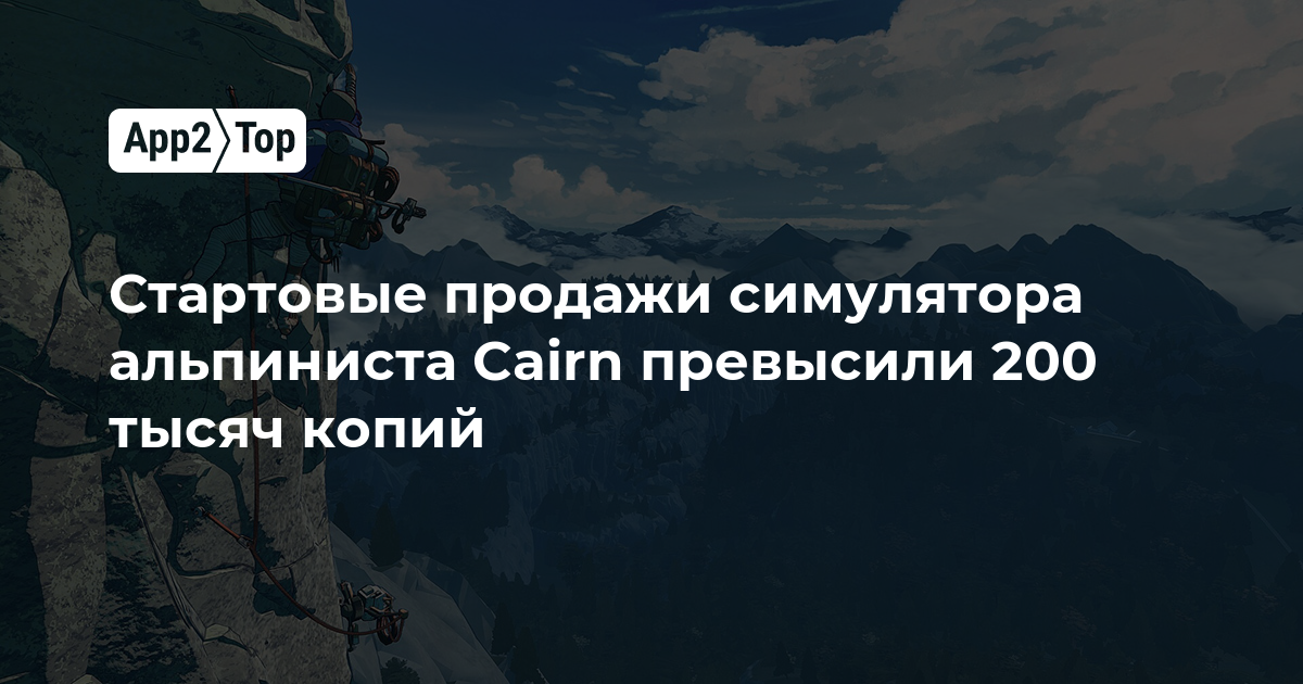 Стартовые продажи симулятора альпиниста Cairn превысили 200 тысяч копий