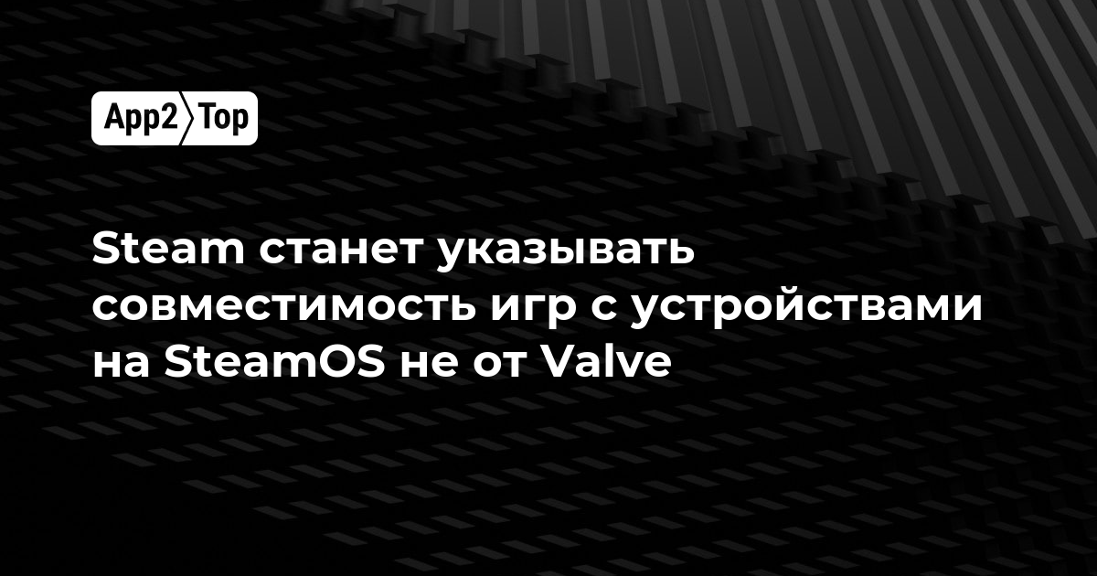 Steam станет указывать совместимость игр с устройствами на SteamOS не от Valve