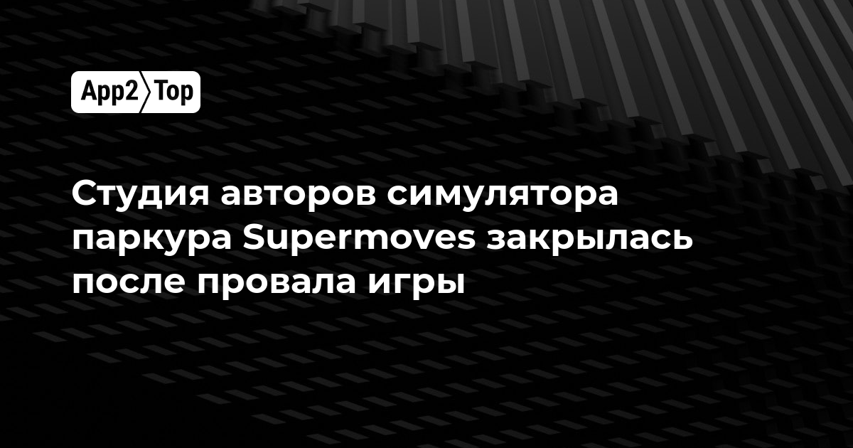 Студия авторов симулятора паркура Supermoves закрылась после провала игры