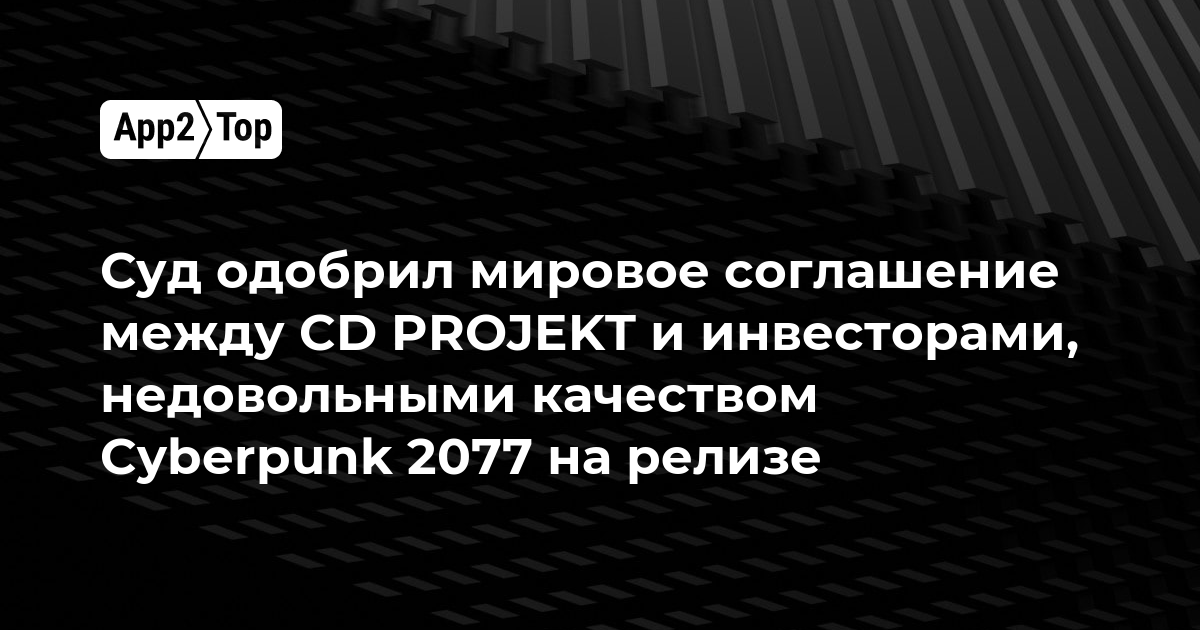 Суд одобрил мировое соглашение между CD PROJEKT и инвесторами, недовольными качеством Cyberpunk 2077 на релизе