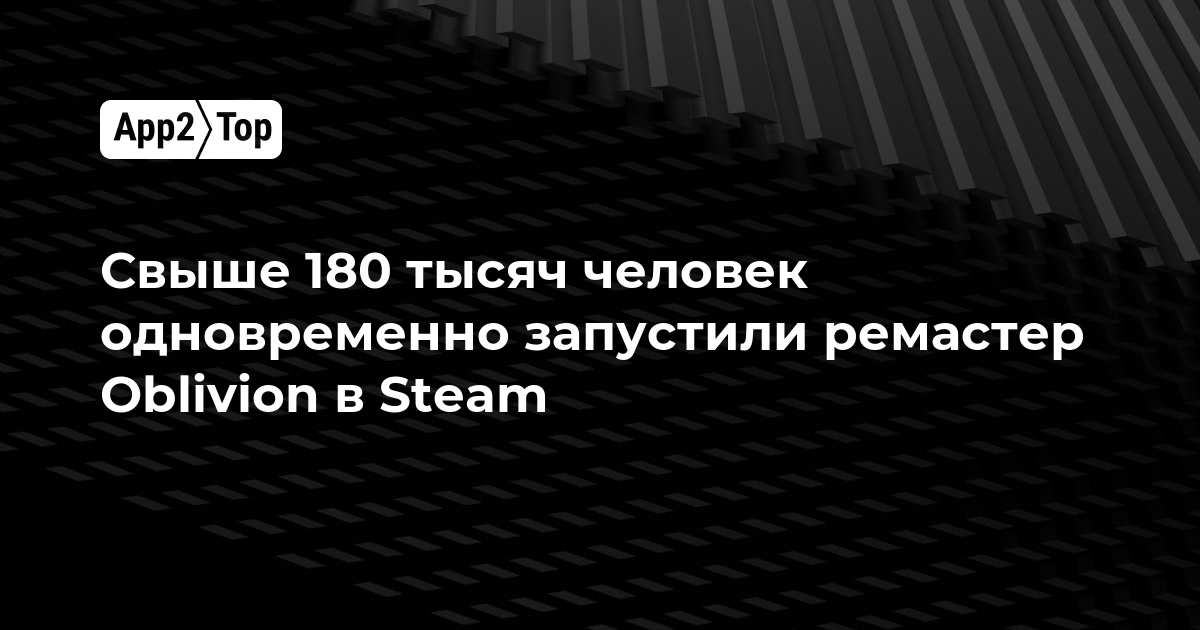 Свыше 180 тысяч человек одновременно запустили ремастер Oblivion в Steam