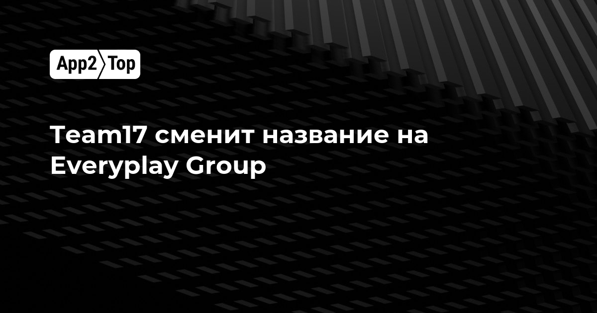 Team17 сменит название на Everyplay Group