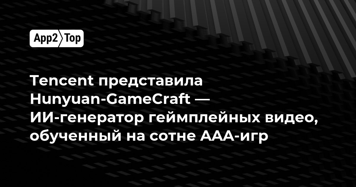 Tencent представила Hunyuan-GameCraft — ИИ-генератор геймплейных видео, обученный на сотне AAA-игр