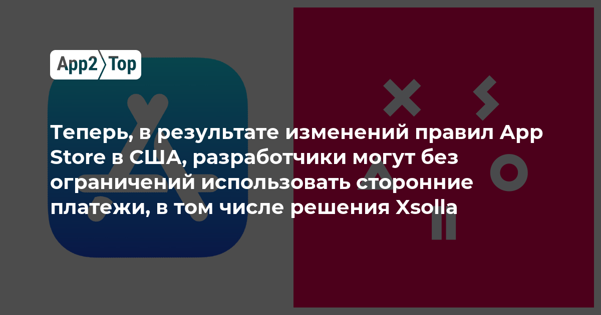 Теперь, в результате изменений правил App Store в США, разработчики могут без ограничений использовать сторонние платежи, в том числе решения Xsolla