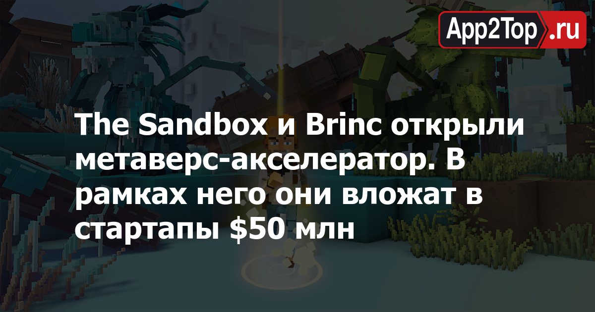 The Sandbox и Brinc открыли метаверс-акселератор. В рамках него они вложат в стартапы $50 млн