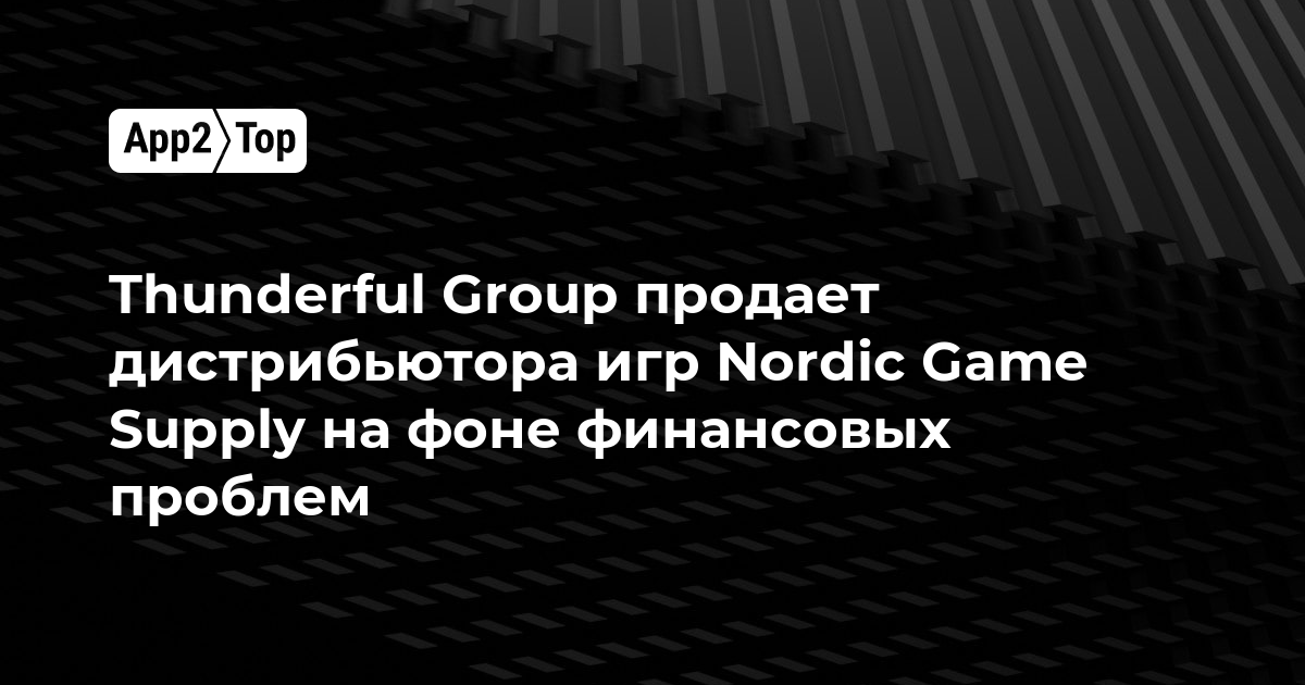 Thunderful Group продает дистрибьютора игр Nordic Game Supply на фоне финансовых проблем
