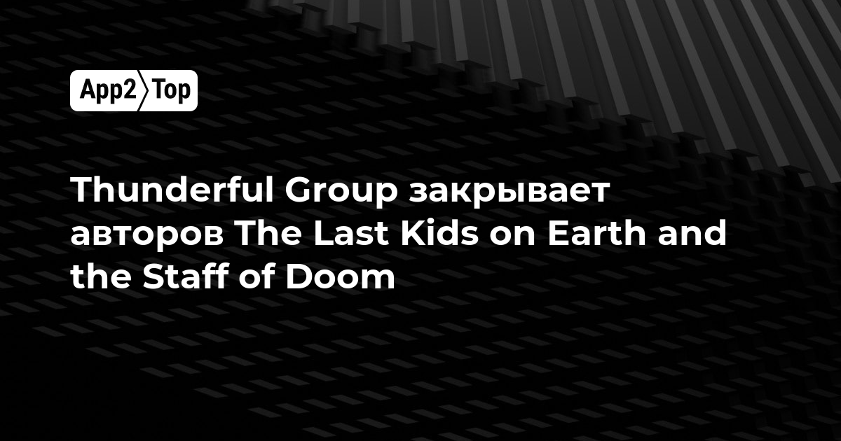 Thunderful Group закрывает авторов The Last Kids on Earth and the Staff of Doom