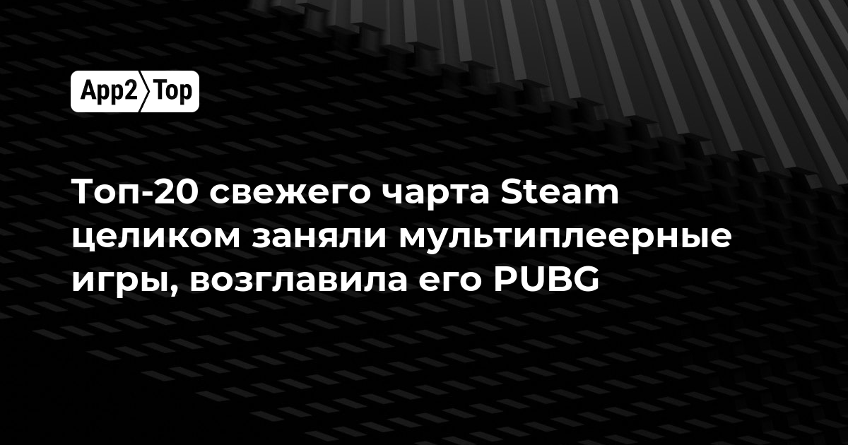 Топ-20 свежего чарта Steam целиком заняли мультиплеерные игры, возглавила его PUBG