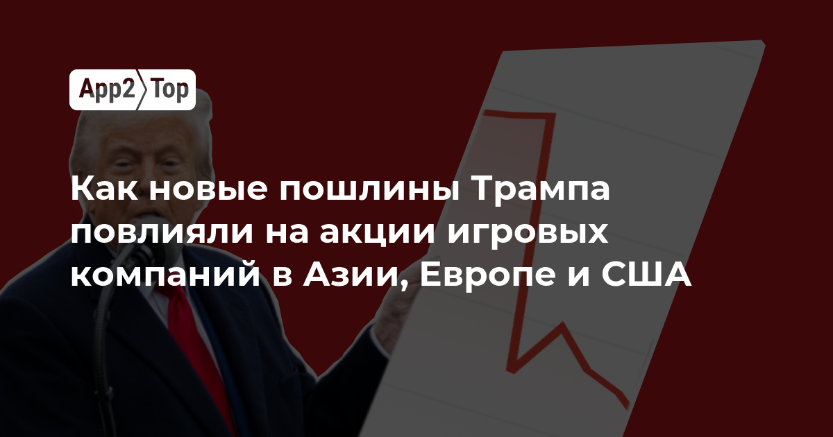 Как новые пошлины Трампа повлияли на акции игровых компаний в Азии, Европе и США