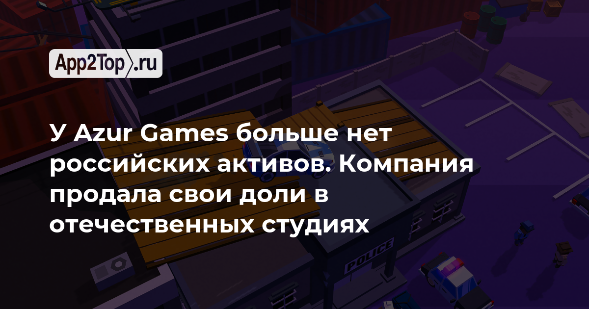 У Azur Games больше нет российских активов. Компания продала свои доли в отечественных студиях
