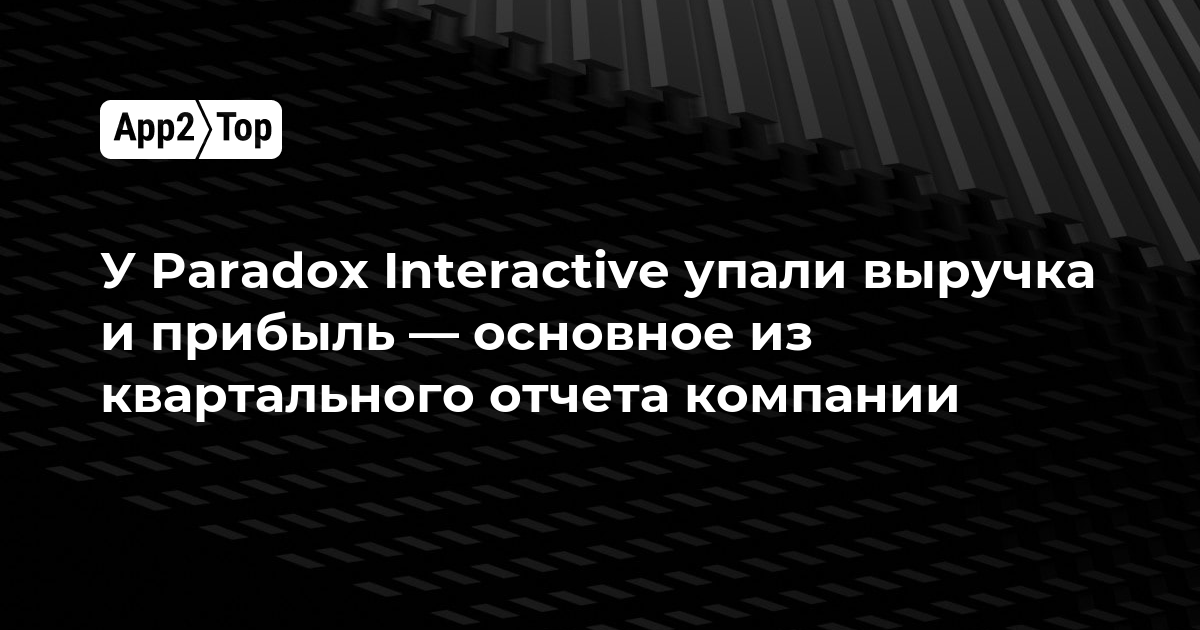 У Paradox Interactive упали выручка и прибыль — основное из квартального отчета компании