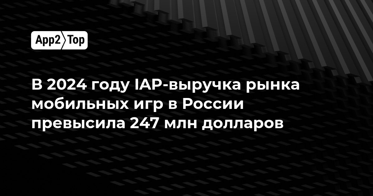 В 2024 году IAP-выручка рынка мобильных игр в России превысила 247 млн долларов