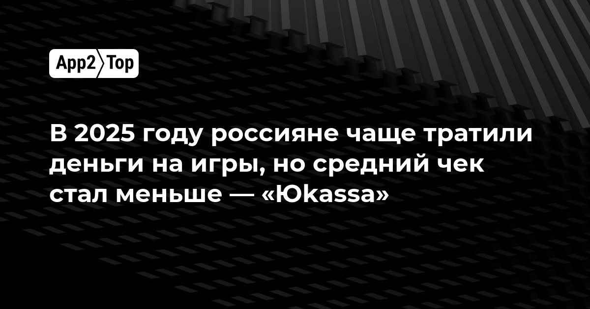 В 2025 году россияне чаще тратили деньги на игры, но средний чек стал меньше — «Юkassa»