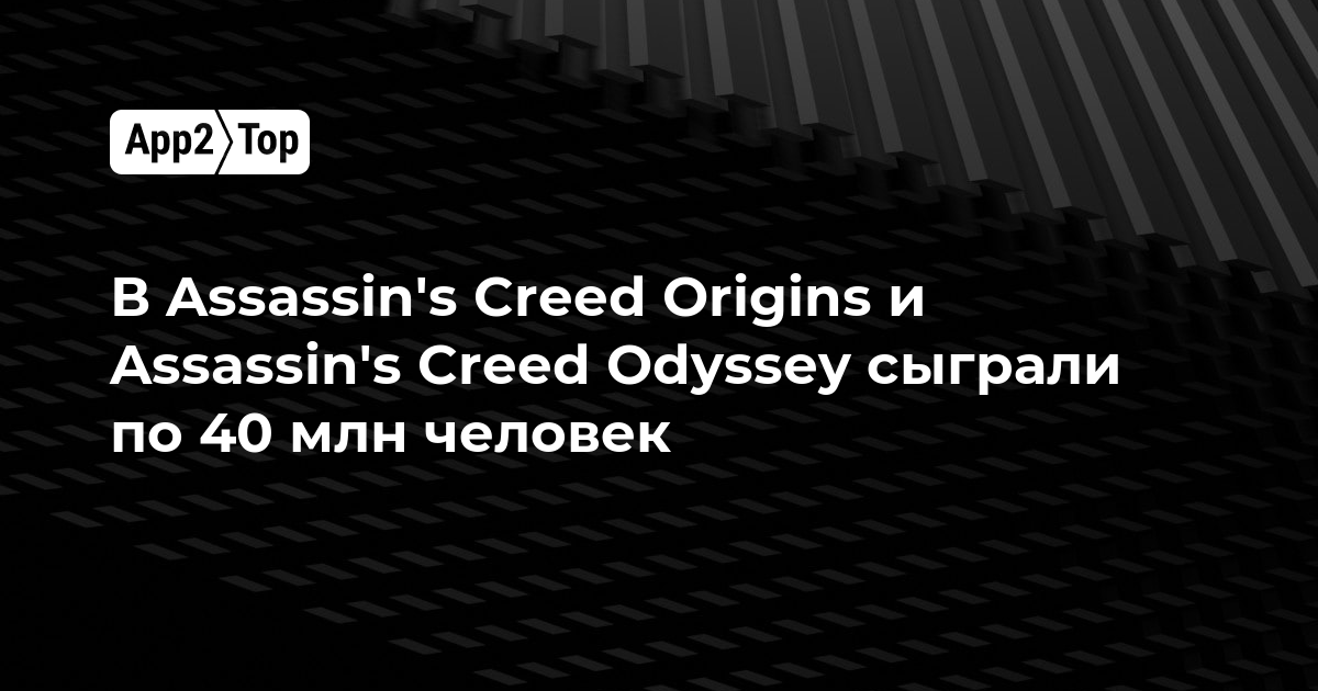 В Assassin’s Creed Origins и Assassin’s Creed Odyssey сыграли по 40 млн человек