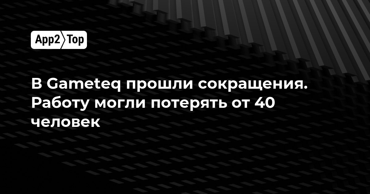 В Gameteq прошли сокращения. Работу могли потерять от 40 человек