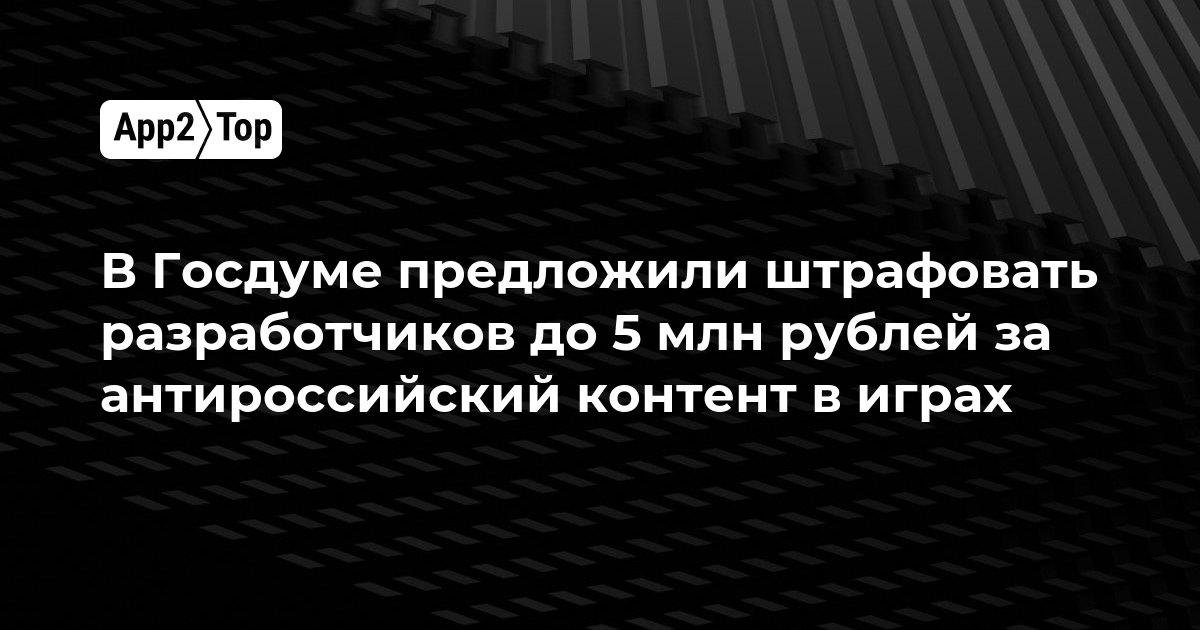 В Госдуме предложили штрафовать разработчиков до 5 млн рублей за антироссийский контент в играх