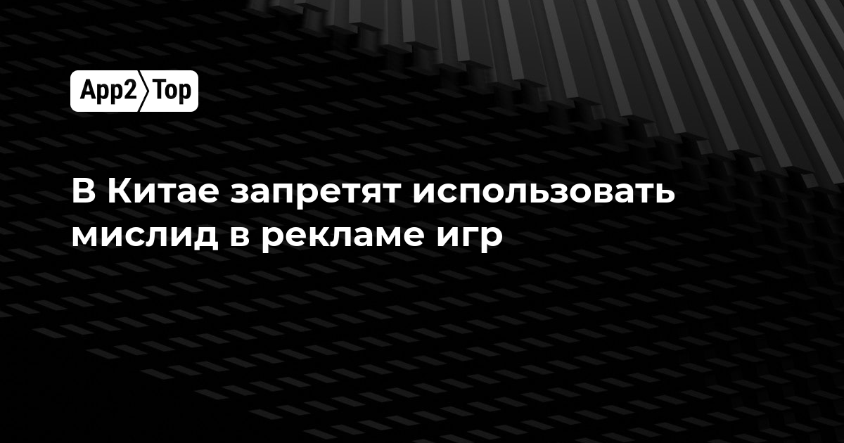 В Китае запретят использовать мислид в рекламе игр