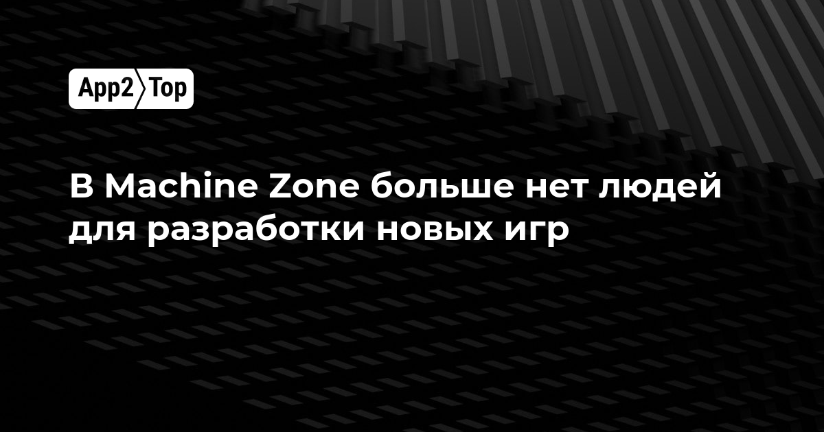 В Machine Zone больше нет людей для разработки новых игр