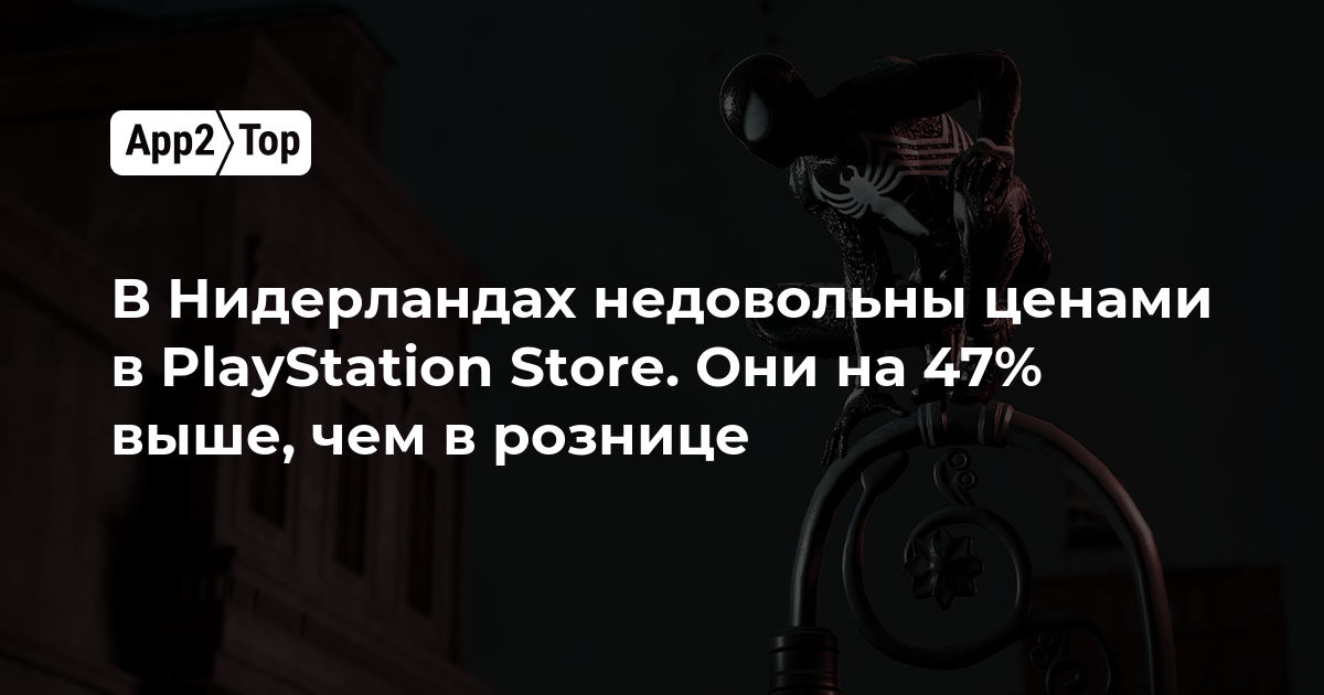 В Нидерландах недовольны ценами в PlayStation Store. Они на 47% выше, чем в рознице