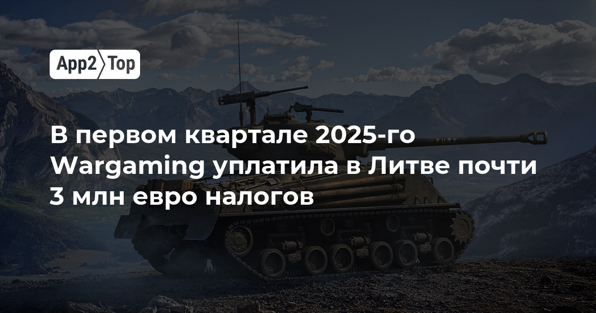 В первом квартале 2025-го Wargaming уплатила в Литве почти 3 млн евро налогов