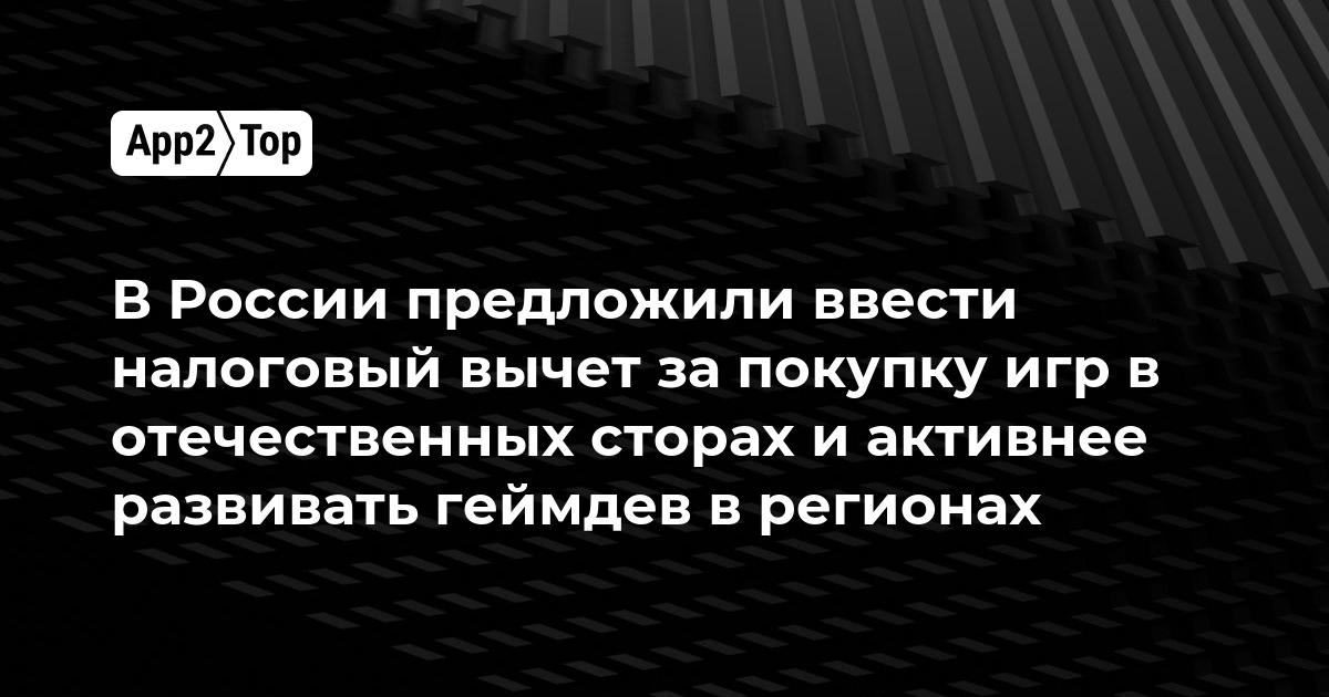 В России предложили ввести налоговый вычет за покупку игр в отечественных сторах и активнее развивать геймдев в регионах