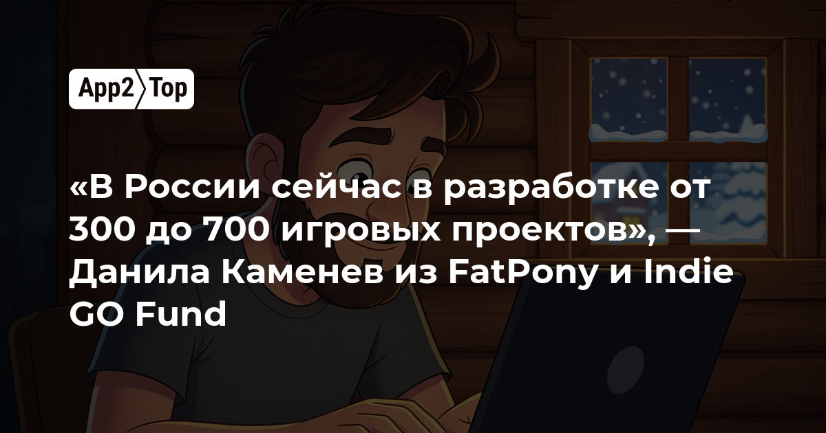 «В России сейчас в разработке от 300 до 700 игровых проектов», — Данила Каменев из FatPony и Indie GO Fund