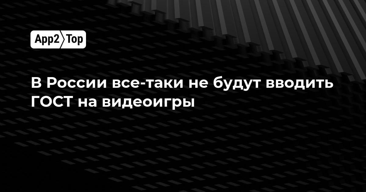 В России все-таки не будут вводить ГОСТ на видеоигры