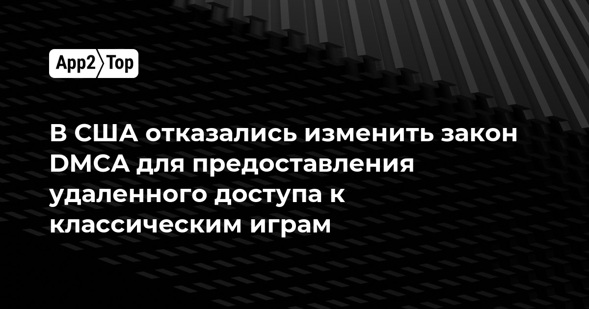 В США отказались изменить закон DMCA для предоставления удаленного доступа к классическим играм