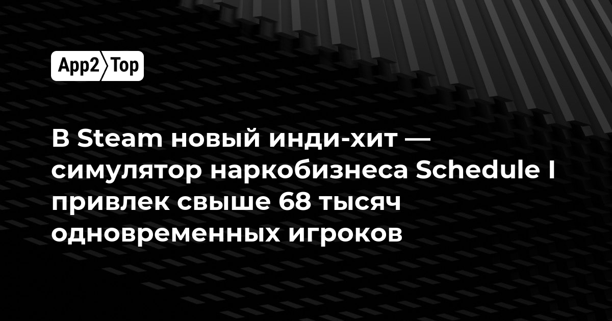 В Steam новый инди-хит — симулятор наркобизнеса Schedule I привлек свыше 68 тысяч одновременных игроков