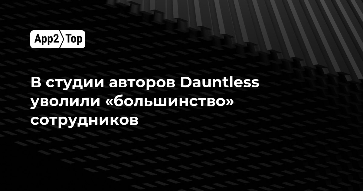 В студии авторов Dauntless уволили «большинство» сотрудников