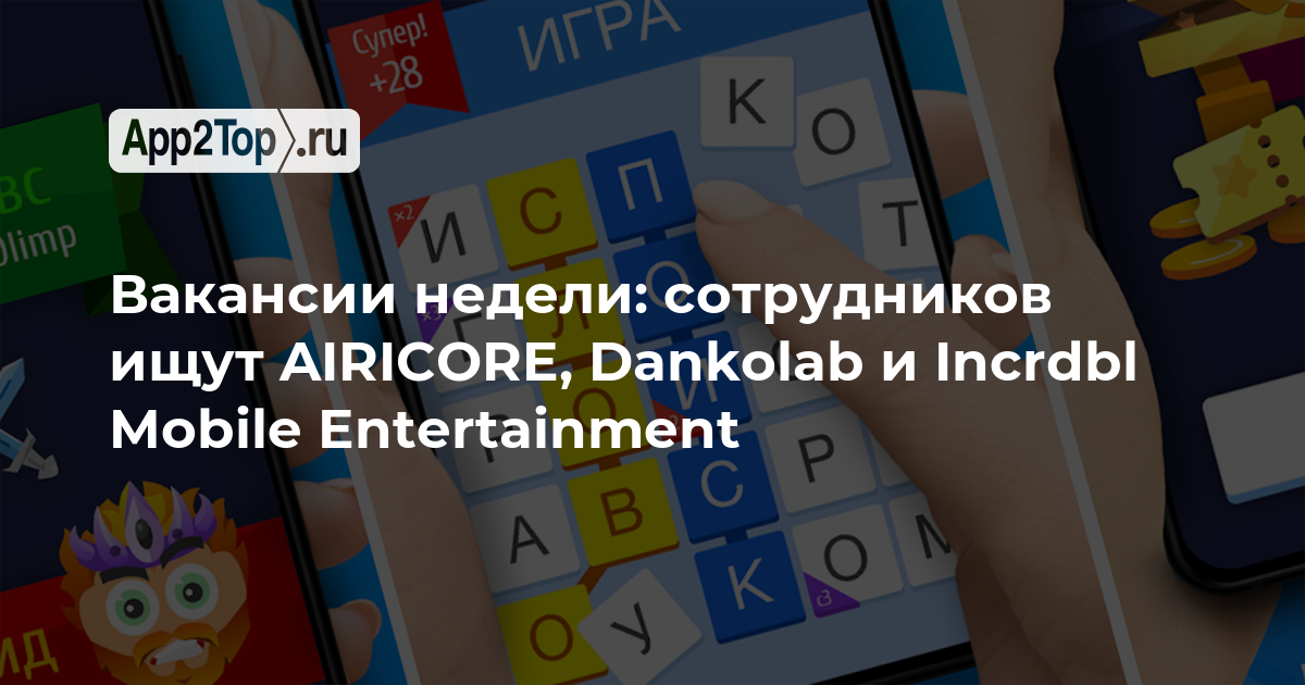 Вакансии недели: сотрудников ищут AIRICORE, Dankolab и Incrdbl Mobile Entertainment