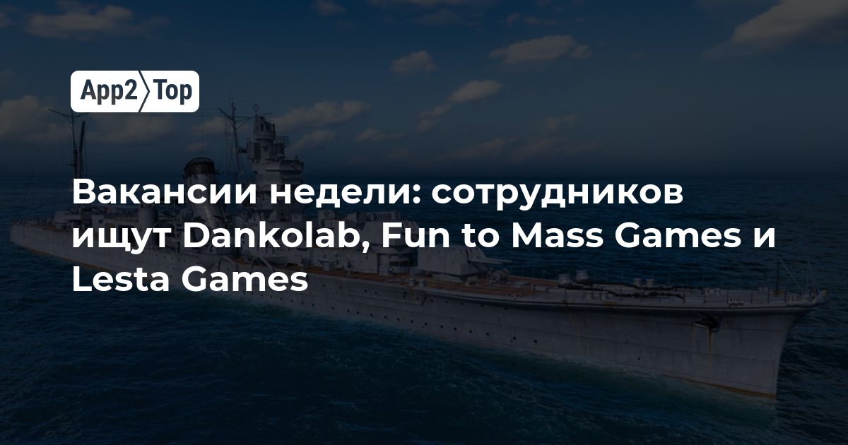 Вакансии недели: сотрудников ищут Dankolab, Fun to Mass Games и Lesta Games