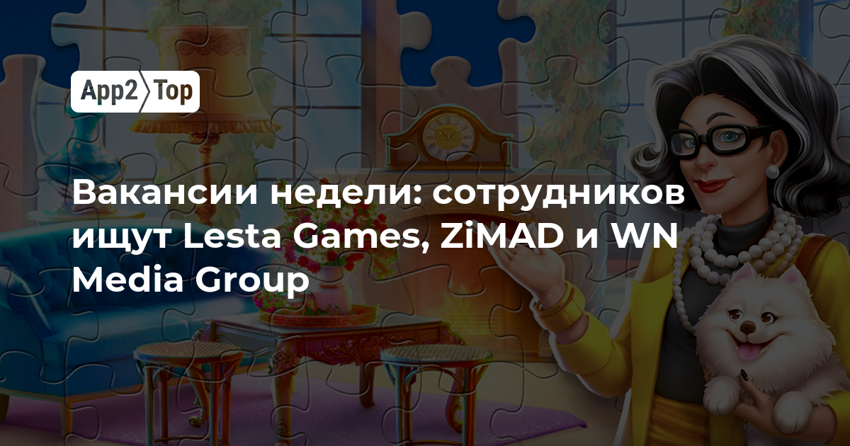 Вакансии недели: сотрудников ищут Lesta Games, ZiMAD и WN Media Group