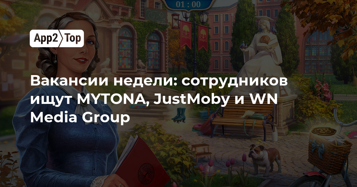 Вакансии недели: сотрудников ищут MYTONA, JustMoby и WN Media Group