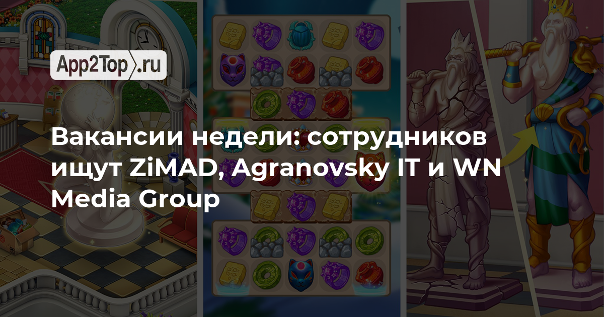 Вакансии недели: сотрудников ищут ZiMAD, Agranovsky IT и WN Media Group