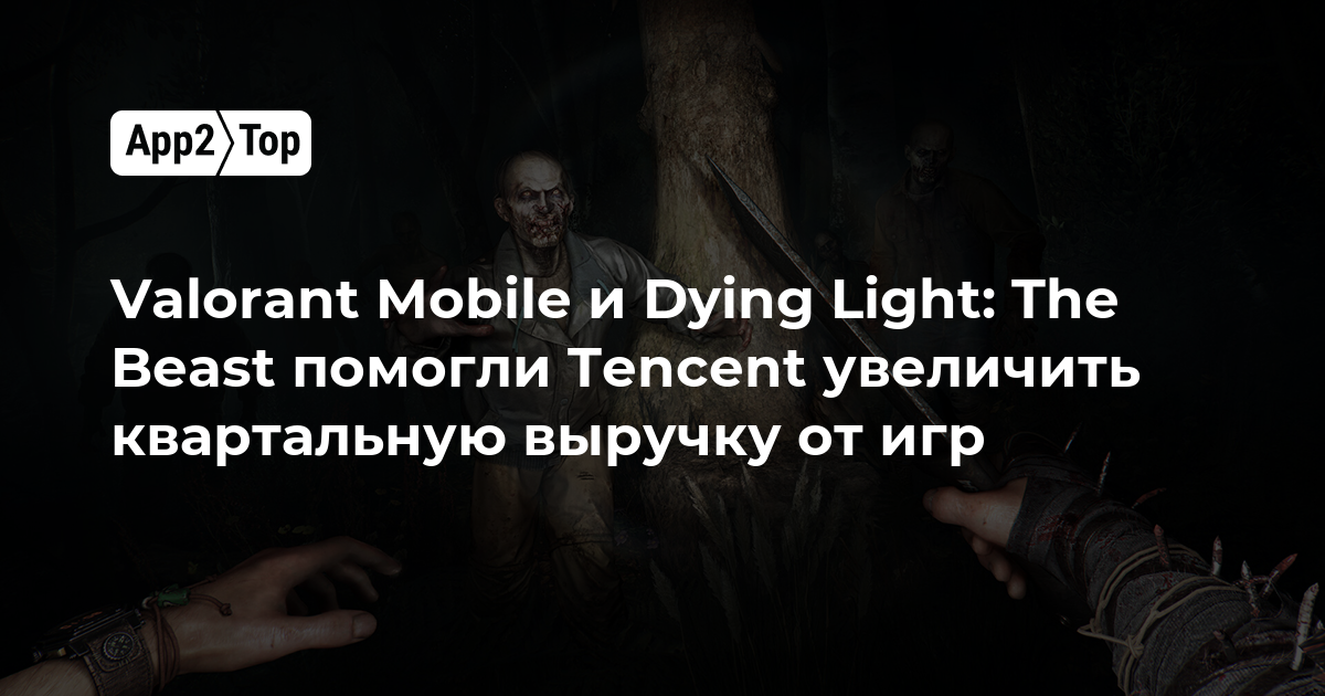 Valorant Mobile и Dying Light: The Beast помогли Tencent увеличить квартальную выручку от игр